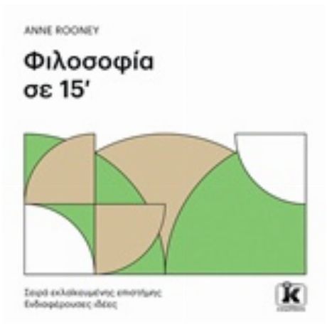 Φιλοσοφία Σε 15' - Anne Rooney