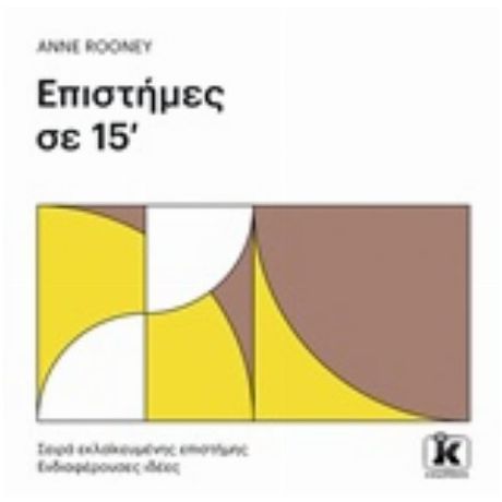 Επιστήμες Σε 15' - Anne Rooney