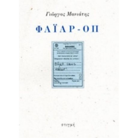 Φάιαρ-οπ - Γιώργος Μανιάτης