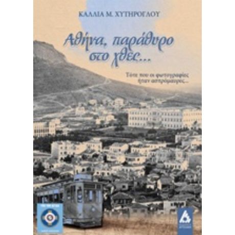 Αθήνα, Παράθυρο Στο Χθες… - Κάλλια Μ. Χυτήρογλου