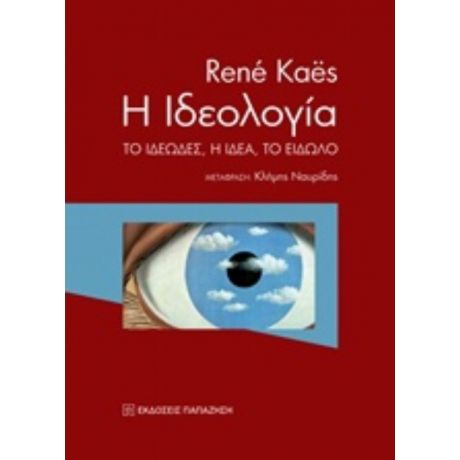 Η Ιδεολογία - René Kaës