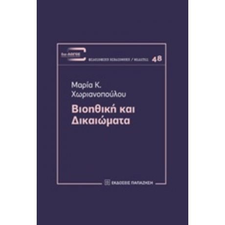 Βιοηθική Και Δικαιώματα - Μαρία Κ. Χωριανοπούλου
