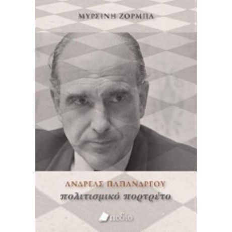 Ανδρέας Παπανδρέου: Πολιτισμικό Πορτρέτο - Μυρσίνη Ζορμπά