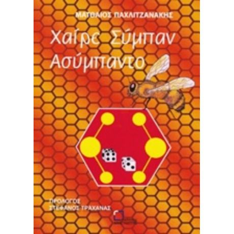 Χαίρε Σύμπαν Ασύμπαντο - Ματθαίος Παχλιτζανάκης