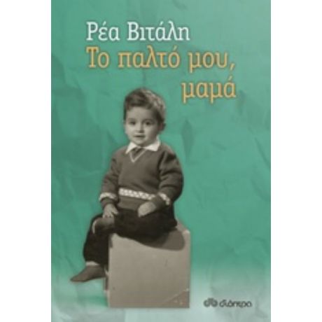 Το Παλτό Μου, Μαμά - Ρέα Βιτάλη