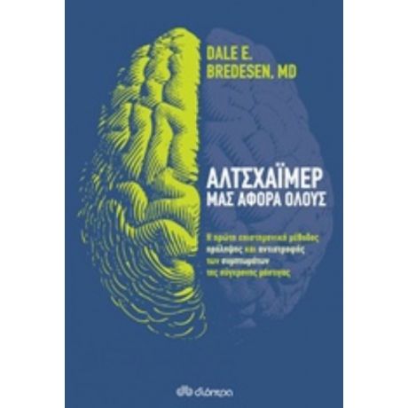 Αλτσχάιμερ: Μας Αφορά Όλους - Dale E. Bredesen