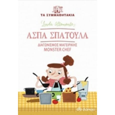 Άσπα Σπάτουλα: Διαγωνισμός Μαγειρικής Monster Chef - Linta Altamonte
