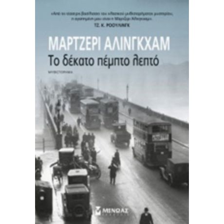 Το Δέκατο Πέμπτο Λεπτό - Μάρτζερι Άλινγκχαμ