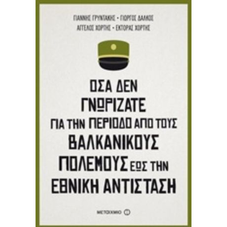 Όσα Δεν Γνωρίζατε Για Την Περίοδο Από Τους Βαλκανικούς Πολέμους Έως Την Εθνική Αντίσταση - Συλλογικό έργο