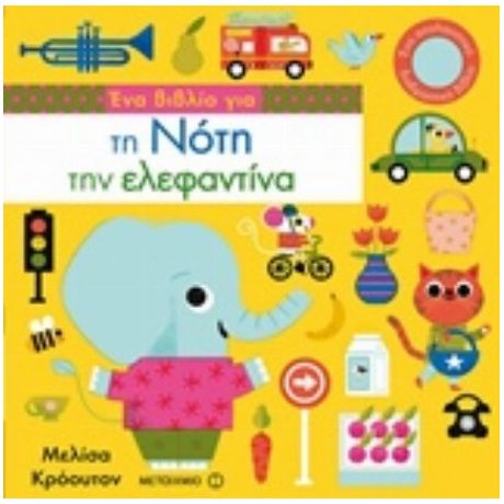 Ένα Βιβλίο Για Τη Νότη Την Ελεφαντίνα - Μελίσα Κρόουτον
