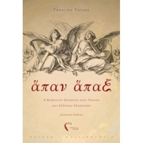 Άπαν Άπαξ - Γεώργιος Τούνας