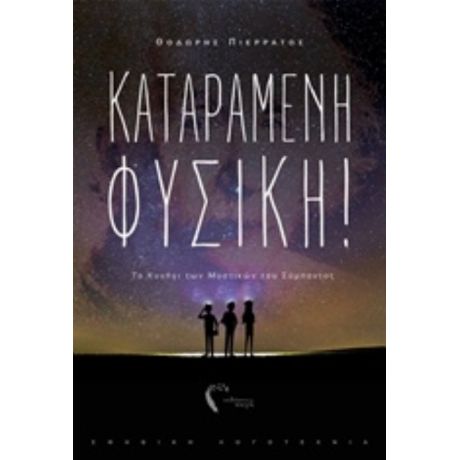 Καταραμένη Φυσική! - Θοδωρής Πιερράτος