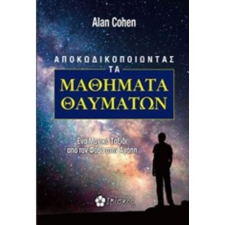 Aποκωδικοποιώντας Τα Μαθήματα Θαυμάτων - Alan Cohen