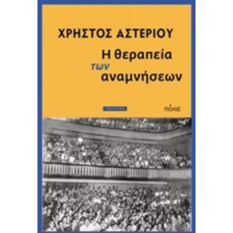 Η Θεραπεία Των Αναμνήσεων - Χρήστος Αστερίου