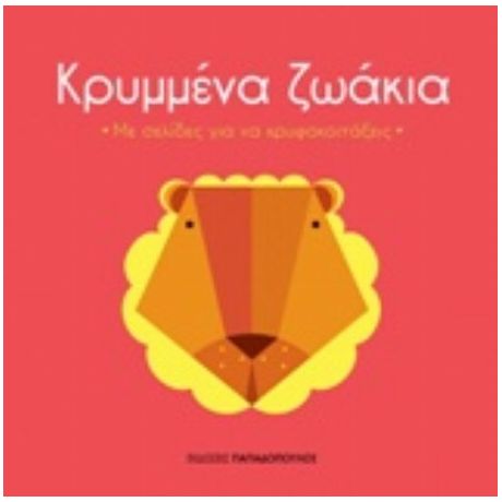Κρυμμένα Ζωάκια