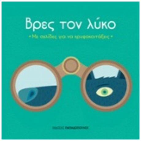 Βρες Τον Λύκο