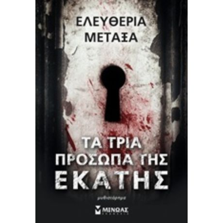 Τα Τρία Πρόσωπα Της Εκάτης - Ελευθερία Μεταξά