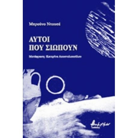 Αυτοί Που Σιωπούν - Μπρούνο Ντουσέ