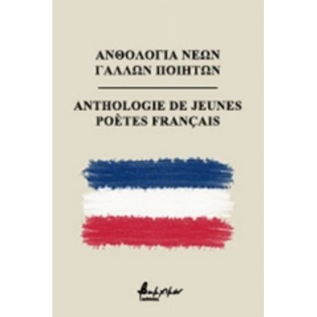 Ανθολογία Νέων Γάλλων Ποιητών - Συλλογικό έργο