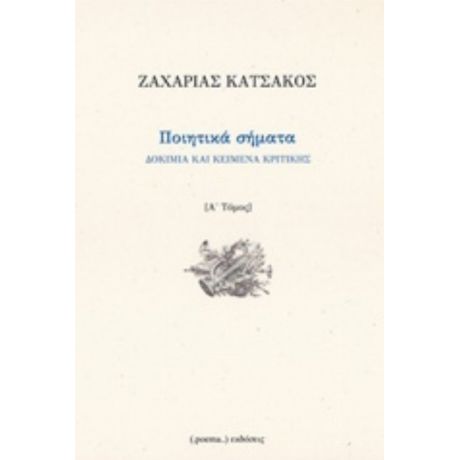 Ποιητικά Σήματα - Ζαχαρίας Κατσακός