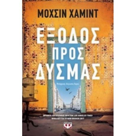 Έξοδος Προς Δυσμάς - Μοχσίν Χαμίντ