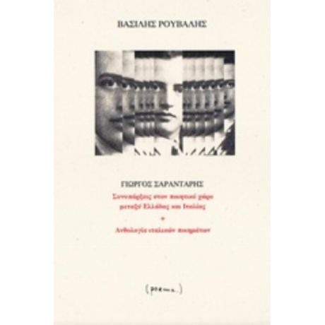 Γιώργος Σαραντάρης, Συνυπάρξεις Στον Ποιητικό Χώρο Μεταξύ Ελλάδας Και Ιταλίας. Ανθολογία Ιταλικών Ποιημάτων - Βασίλης Ρούβαλης