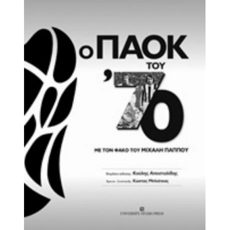 Ο ΠΑΟΚ Του '70