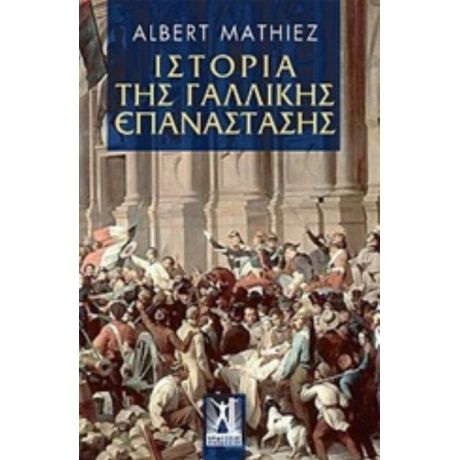 Ιστορία Της Γαλλικής Επανάστασης - Albert Mathiez