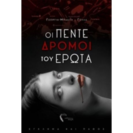 Οι Πέντε Δρόμοι Του Έρωτα - Γεωργία Μπακλή-Γούλα