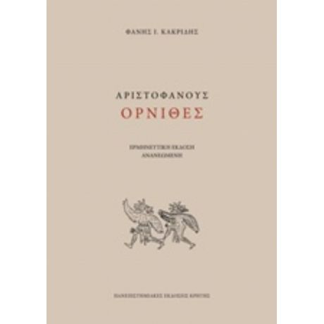Αριστοφάνους Όρνιθες - Αριστοφάνης