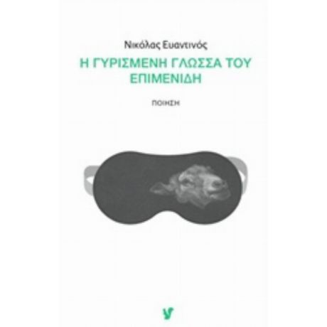 Η Γυρισμένη Γλώσσα Του Επιμενίδη - Νικόλας Ευαντινός