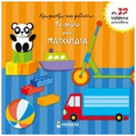 Τα Πρώτα Μου Παιχνίδια
