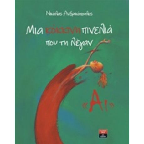 Μια Κόκκινη Πινελιά Που Τη Λέγαν "Αι" - Νικόλας Ανδρικόπουλος