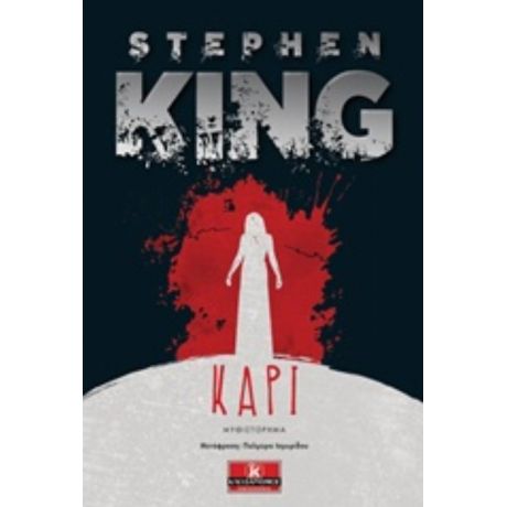 Κάρι - Stephen King