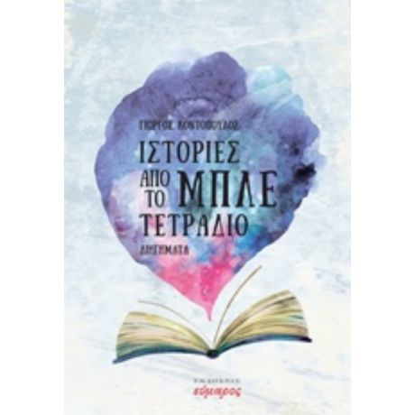 Ιστορίες Από Το Μπλε Τετράδιο - Γιώργος Κοντόπουλος