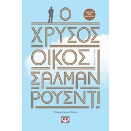 Ο Χρυσός Οίκος - Σαλμάν Ρούσντι