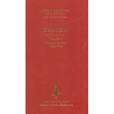 Τίμαιος. Κριτίας. Παρμενίδης - Πλάτων