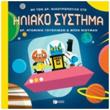 Με Τον Δρ. Νιαουρόπουλο Στο Ηλιακό Σύστημα - Ντομινίκ Γουόλιμαν