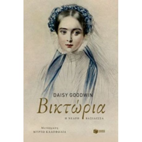 Βικτώρια - Daisy Goodwin