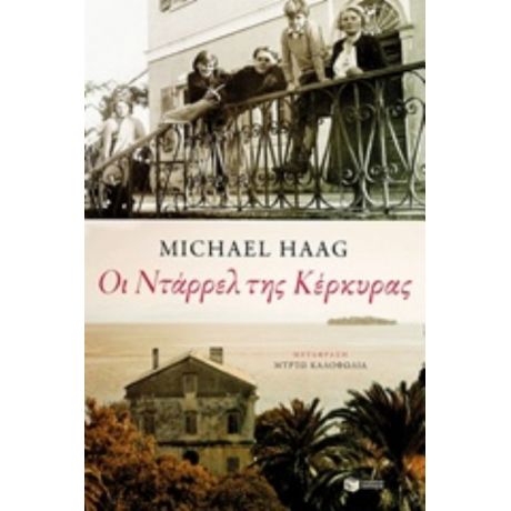 Οι Ντάρρελ Της Κέρκυρας - Michael Haag