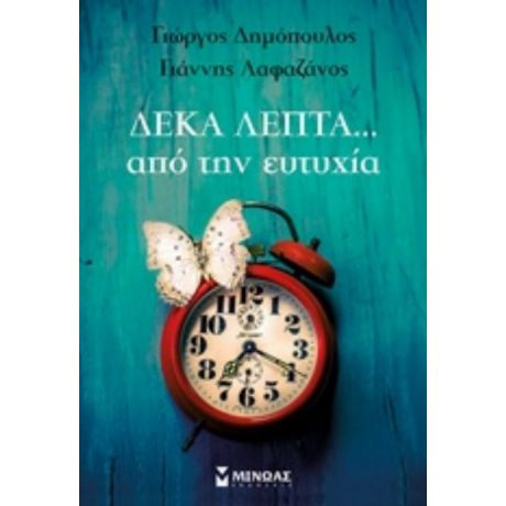 Δέκα Λεπτά Από Την Ευτυχία - Γιώργος Δημόπουλος