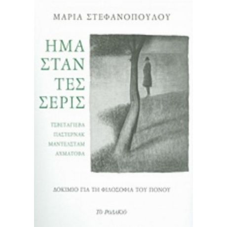 Ήμασταν Τέσσερις - Μαρία Στεφανοπούλου