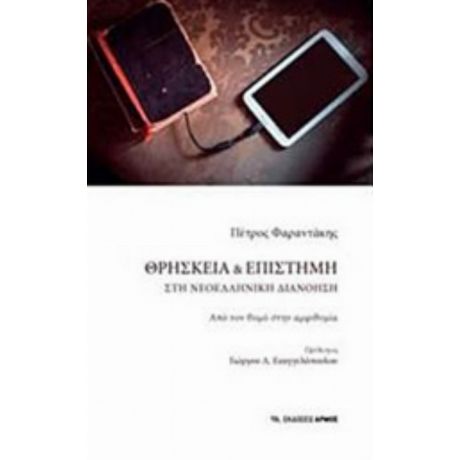 Θρησκεία Και Επιστήμη - Πέτρος Φαραντάκης