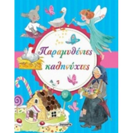 Παραμυθένιες Καληνύχτες