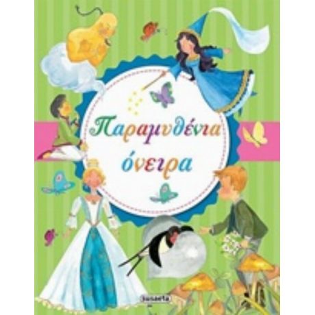 Παραμυθένια Όνειρα