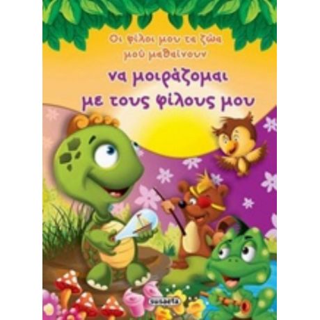 Οι Φίλοι Μου Τα Ζώα Μου Μαθαίνουν Να Μοιράζομαι Τους Φίλους Μου