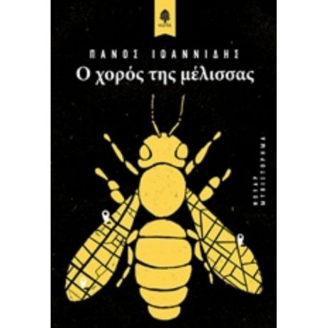 Ο Χορός Της Μέλισσας - Πάνος Ιωαννίδης