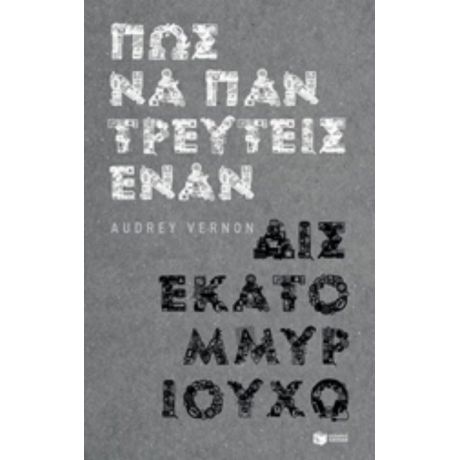 Πώς Να Παντρευτείς Έναν Δισεκατομμυριούχο - Audrey Vernon