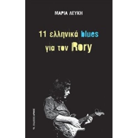 11 Ελληνικά Blues Για Τον Rory - Μαρία Λευκή