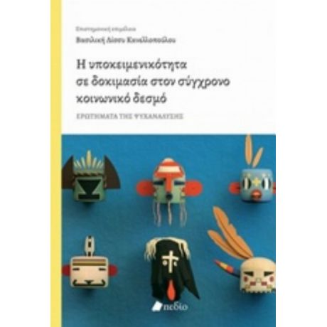 Η Υποκειμενικότητα Σε Δοκιμασία Στον Σύγχρονο Κοινωνικό Δεσμό - Συλλογικό έργο